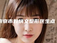 南京市赖炳文整形医生点阵激光去手术凹陷疤费用大概多少费用
