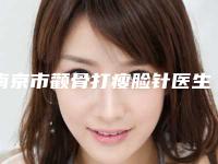 南京市颧骨打瘦脸针医生在榜清单前十强榜有哪些权威医生-南京市颧骨打瘦脸针整形医生