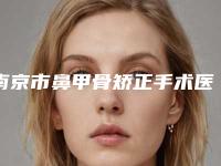 南京市鼻甲骨矫正手术医院排名榜十强女生必看名单(南京建邺卓尔医疗美容诊所整形实力高低任你挑)