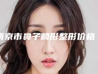 南京市鼻子畸形整形价格表部分曝光-均价鼻子畸形整形20106元