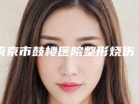 南京市鼓楼医院整形烧伤科价格表