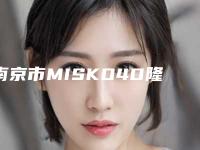 南京市MISKO4D隆鼻医院哪家更好(南京浦口区中心医院价格费用爆出)