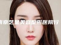 南京艺星美容整形医院行不行-推荐雷云飞医生,王惠芳医生,杨国梁医生