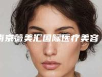 南京薇美汇国际医疗美容切除缝合法治疗痤疮瘢痕价格参考标准