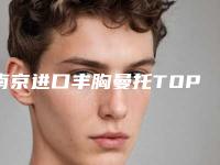 南京进口丰胸曼托TOP5医院榜单发布!