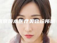 南京颜术医疗美容诊所眼线失败修复术手术安全性的条件有哪些