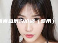 南京鼻唇沟价格（费用）在线咨询,今天鼻唇沟价格为3740元-56249元