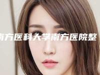 南方医科大学南方医院整形外科与广州中医药大学第一附属医院美容科宝藏机构实力对比