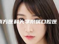 南方医科大学附属口腔医院怎么样-价格(价目)表2025版全新发布一览