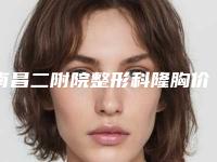 南昌二附院整形科隆胸价格表值得收藏