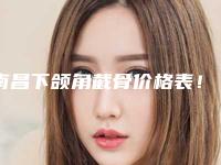 南昌下颌角截骨价格表!含手术收费标准(近6个月均价为:7404元)