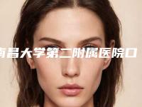 南昌大学第二附属医院口腔科看牙怎么样-附价目表名医2025曝光