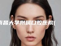南昌大学附属口腔医院(口腔颌面外科)下个月价格表公布-成年人歪牙齿纠正4080-13358元