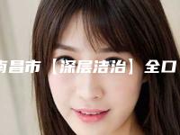 南昌市【深层洁治】全口洁治护理医院排名榜top10口碑实力在线(南昌市【深层洁治】全口洁治护理口腔医院告诉你哪个好且实惠)
