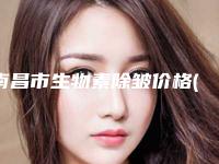 南昌市生物素除皱价格(收费标准)新版公开-均价生物素除皱10974元