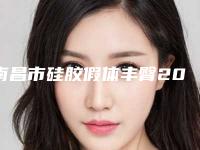 南昌市硅胶假体丰臀2025价格(价目)明细清单-均价硅胶假体丰臀16504元