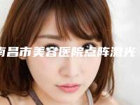 南昌市美容医院点阵激光治疗治疗痘坑-南昌盛颜美医疗美容外科诊所本地网友强荐