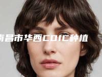 南昌市华西CDIC种植牙医院排名体验感超好(南昌维乐口腔门诊部(红谷滩万达分店)做手术名气很大哦)