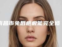 南昌市兔唇疤痕能完全修复价格(价目)更新发布(兔唇疤痕能完全修复均价为:65773元)