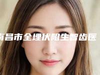 南昌市全埋伏阻生智齿医生在榜清单top10强有哪位-南昌市陈雅婷口腔医生