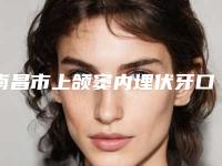 南昌市上颌窦内埋伏牙口腔医生上榜名单前五_前三_选它选它选它-南昌市上颌窦内埋伏牙医生含新价格表收费标准