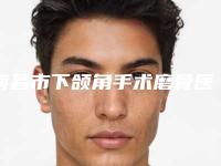 南昌市下颌角手术磨骨医生在榜清单top10强是哪位-魏致寒医生解锁前三