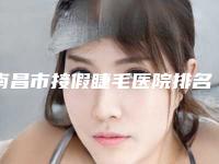 南昌市接假睫毛医院排名榜任你选(南昌韩雅医疗美容诊所不看后悔)