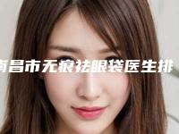 南昌市无痕祛眼袋医生排名实力口碑,值得选择-曾利伟医生口碑实力没一个差的