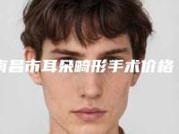 南昌市耳朵畸形手术价格(2025年南昌市耳朵畸形手术价位表全方面剖析)