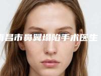 南昌市鼻翼塌陷手术医生哪位安全-肖乐强整形医生实力口碑都很强