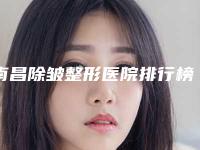 南昌除皱整形医院排行榜