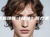 南昌臻医（雅谷）医疗美容门诊部价格收费表跌楼不容错附肉痣切除案例