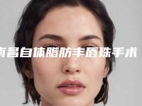 南昌自体脂肪丰唇珠手术影响呼吸吗