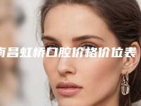 南昌虹桥口腔价格价位表都不贵
