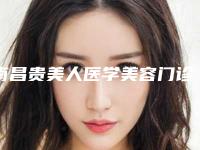 南昌贵美人医学美容门诊部地址?附医生实力、整友真实反馈