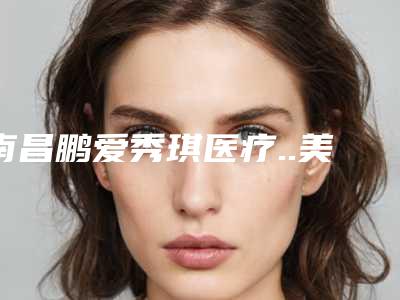南昌鹏爱秀琪医疗..美容医院价位表_全部-下排牙挤矫正案例