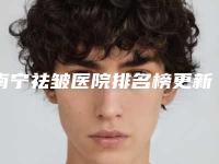 南宁祛皱医院排名榜更新!凯伦秀整形外科等口碑好还实惠