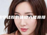 南宁硅胶假体植入隆鼻排名前五的正规医院更新,南宁星范医疗美容医院是私立收费不贵还正规