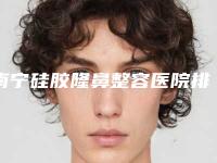 南宁硅胶隆鼻整容医院排行前五:上榜均为实力口碑评选,南宁方观瑞美容外科诊所第一