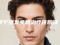 南宁继发兔唇治疗医院排行榜前5家名字公开!首尔整形医院等是你没看过的版本