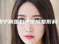 南宁南国妇产医院整形科,贵港市中西医结合骨科医疗美容科你比较喜欢哪一家