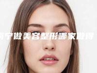 南宁做美容整形哪家做得最好?