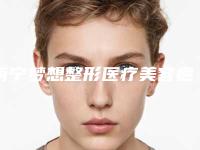 南宁梦想整形医疗美容疤痕疙瘩液氮冷冻治疗手术整形要多少钱