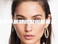 南宁市眼睛微整形整形医生哪里实力强-李玻丽医生均能独当一面