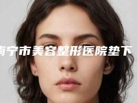 南宁市美容整形医院垫下巴用膨体(南宁尊美医疗美容门诊部个个医生人气高)