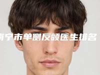 南宁市单侧反颌医生排名前十强三甲盘点-南宁市单侧反颌整形医生