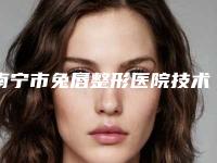 南宁市兔唇整形医院技术实力强-排名靠前南宁市整形医院