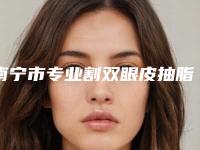 南宁市专业割双眼皮抽脂医生哪个比较好(覃新月医生赢得网友极佳口碑赞赏)