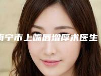 南宁市上嘴唇增厚术医生排名榜哪个医生专业又好-殷国前整形医生价格收费很合理