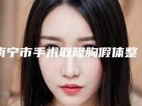 南宁市手术取隆胸假体整形医生哪几个技术好-刘育凤医生获网友强赞